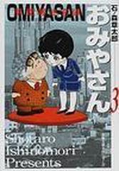 草壁署迷宮課おみやさん 双葉文庫名作シリーズ 3巻セットの通販 石ノ森 章太郎著 双葉文庫名作シリーズ 紙の本 Honto本の通販ストア