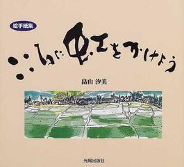 こころに虹をかけよう 絵手紙集の通販 畠山 汐美 紙の本 Honto本の通販ストア