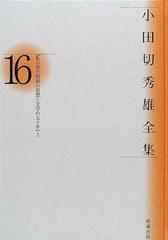 小田切秀雄全集 １６ 私の見た昭和の思想と文学の五十年 上