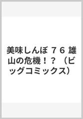 美味しんぼ ７６ （ビッグコミックス）の通販/雁屋 哲/花咲 アキラ