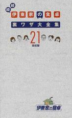 伊東家の食卓裏ワザ大全集 続続（２１世紀版）