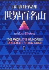 世界百名山 白川義員作品集 １ ネパール 南北アメリカの通販/白川 義員