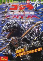 ゴジラ メガギラスｇ消滅作戦 超翔竜メガギラスをたおせ の通販 紙の本 Honto本の通販ストア