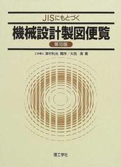 ｊｉｓにもとづく機械設計製図便覧 第１０版の通販 大西 清 紙の本 Honto本の通販ストア