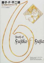 藤子 ｆ 不二雄ｓｆ短編ｐｅｒｆｅｃｔ版 ６の通販 藤子 ｆ 不二雄 コミック Honto本の通販ストア