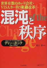 混沌と秩序 世界有数のカード会社・ＶＩＳＡカードの組織改革 （未来ブックシリーズ）