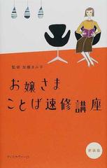 お嬢さまことば速修講座 新装版の通販/加藤 ゑみ子 - 紙の本：honto本