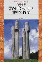 アイデンティティと共生の哲学 増補 （平凡社ライブラリー）