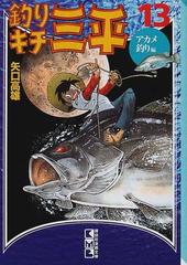 釣りキチ三平 １３ アカメ釣り編の通販/矢口 高雄 講談社漫画文庫 - 紙