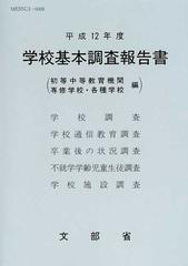 学校基本調査報告書 初等中等教育機関 専修学校・各種学校編 平成１２年度