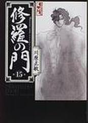 修羅の門 講談社漫画文庫 15巻セットの通販 川原 正敏 講談社漫画文庫 紙の本 Honto本の通販ストア