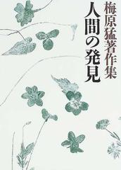 梅原猛著作集 １２ 人間の発見の通販/梅原 猛 - 紙の本：honto本の通販