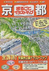 京都まるごとイラストマップの通販 紙の本 Honto本の通販ストア