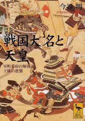 戦国大名と天皇 室町幕府の解体と王権の逆襲の通販/今谷 明 講談社学術