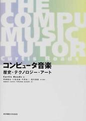 コンピュータ音楽 歴史・テクノロジー・アート