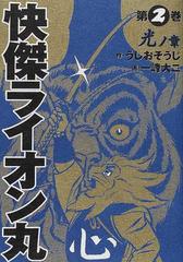 怪傑ライオン丸 第２巻の通販 うしお そうじ 一峰 大二 コミック Honto本の通販ストア