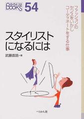 スタイリストになるには 改訂の通販 武藤 直路 紙の本 Honto本の通販ストア