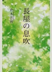 長屋の息吹 / 倉本 忠博 / 郁朋社 [単行本]：もったいない本舗 店 - 本 ...