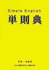 単則典 西巻式英語簡便法 英語が分かりたい 万の日本人のために 英語を 主語 述語 修飾語 で考えるととても簡単な規則になっているの通販 西巻 尚樹 紙の本 Honto本の通販ストア