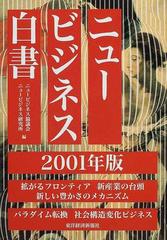 ニュービジネス白書 ２００１年版の通販/ニュービジネス協議会/ニュー