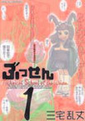 ぶっせん １ （ワイドＫＣモーニング）の通販/三宅 乱丈 - コミック