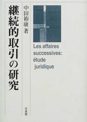 継続的取引の研究の通販/中田 裕康 - 紙の本：honto本の通販ストア