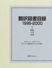 翻訳図書目録 １９９６−２０００−１ 総記・人文・社会の通販/日外