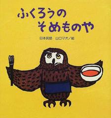 ふくろうのそめものや 日本民話 （たんぽぽえほんシリーズ）