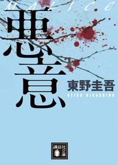 悪意の通販 東野 圭吾 講談社文庫 紙の本 Honto本の通販ストア