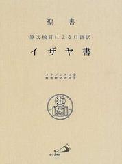 イザヤ書 原文校訂による口語訳 並製