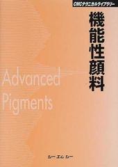 機能性顔料 普及版の通販 - 紙の本：honto本の通販ストア