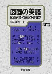 図面の英語 図面英語の読み方 書き方 第２版の通販 板谷 孝雄 紙の本 Honto本の通販ストア