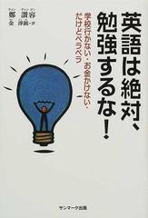 英語は絶対、勉強するな！ 学校行かない・お金かけない・だけど