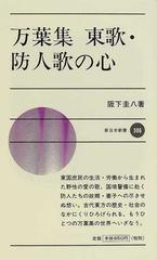 万葉集東歌・防人歌の心の通販/阪下 圭八 - 小説：honto本の通販ストア