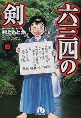 六三四の剣 ４の通販/村上 もとか 小学館文庫 - 紙の本：honto本の通販