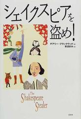 シェイクスピアを盗め の通販 ゲアリー ブラックウッド 安達 まみ 小説 Honto本の通販ストア