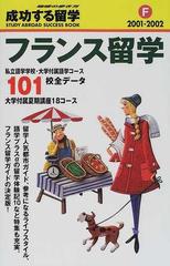 成功する留学 ２００１ ２００２ ｆ フランス留学の通販 地球の歩き方 編集室 紙の本 Honto本の通販ストア