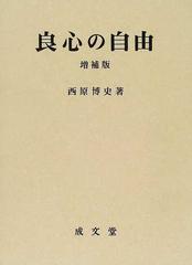 良心の自由 増補版