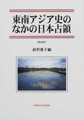 東南アジア史のなかの日本占領 新装版の通販/倉沢 愛子 - 紙の本