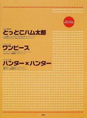 とっとこハム太郎 ワンピース ハンター ハンターの通販 紙の本 Honto本の通販ストア