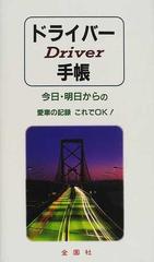 ドライバー手帳の通販/自動車問題研究会 - 紙の本：honto本の通販ストア