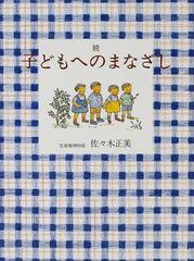 子どもへのまなざし 続の通販/佐々木 正美 - 紙の本：honto本の通販ストア