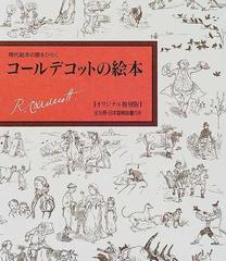 コールデコットの絵本 復刻版 １ ジャックがたてた家の通販/Ｒ．コール