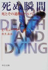 死ぬ瞬間 死とその過程について （中公文庫）