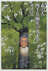 森の人四手井綱英の九十年