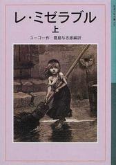 レ ミゼラブル 新版 上の通販 ユーゴー 豊島 与志雄 岩波少年文庫 紙の本 Honto本の通販ストア