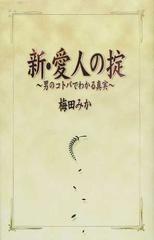 新 愛人の掟 男のコトバでわかる真実の通販 梅田 みか 小説 Honto本の通販ストア