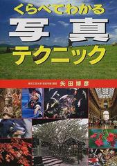 くらべてわかる写真テクニックの通販/矢田 博彦 - 紙の本：honto本の