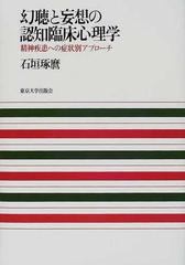 幻聴と妄想の認知臨床心理学 精神疾患への症状別アプローチの通販/石垣