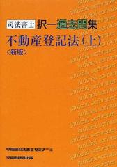 司法書士択一過去問集不動産登記法 新版 上の通販/早稲田司法書士